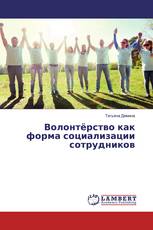 Волонтёрство как форма социализации сотрудников