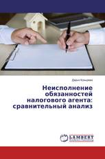Неисполнение обязанностей налогового агента: сравнительный анализ
