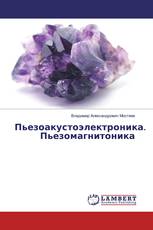 Пьезоакустоэлектроника. Пьезомагнитоника