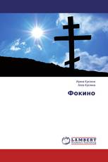 Фокино