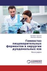 Гомеостаз пищеварительных ферментов в хирургии дуоденальных язв