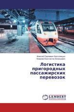 Логистика пригородных пассажирских перевозок