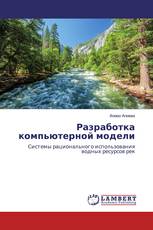 Разработка компьютерной модели