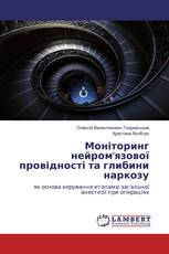Моніторинг нейром'язової провідності та глибини наркозу
