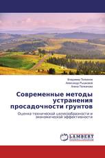 Современные методы устранения просадочности грунтов