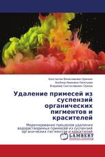 Удаление примесей из суспензий органических пигментов и красителей