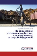 Використання тугоплавкого брухту для легування у газотурбобудуванні