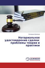 Нотариальное удостоверение сделки: проблемы теории и практики