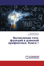 Вычисление тэта-функций в длинной арифметике. Книга 1