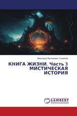 КНИГА ЖИЗНИ. Часть 3 МИСТИЧЕСКАЯ ИСТОРИЯ
