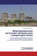 Форсированный источник питания для генератора озона
