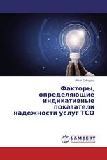 Факторы, определяющие индикативные показатели надежности услуг ТСО