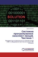 Системне програмування: конспект лекцій. Частина 1