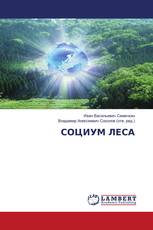 СОЦИУМ ЛЕСА