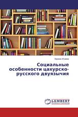 Социальные особенности цахурско-русского двуязычия