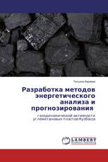 Разработка методов энергетического анализа и прогнозирования