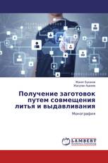 Получение заготовок путем совмещения литья и выдавливания