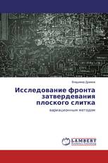 Исследование фронта затвердевания плоского слитка