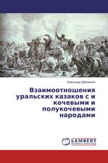 Взаимоотношения уральских казаков с и кочевыми и полукочевыми народами