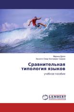 Сравнительная типология языков