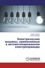 Электрические машины, применяемые в автоматизированном электроприводе