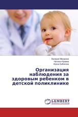 Организация наблюдения за здоровым ребенком в детской поликлинике