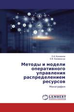 Методы и модели оперативного управления распределением ресурсов