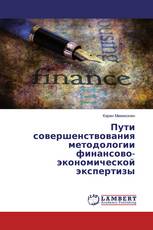 Пути совершенствования методологии финансово-экономической экспертизы