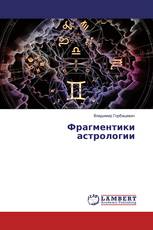 Фрагментики астрологии