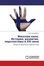 Финское кино. История, развитие, перспективы в ХХI веке