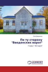По ту сторону "Введенских ворот"