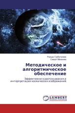 Методическое и алгоритмическое обеспечение