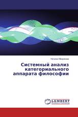 Системный анализ категориального аппарата философии