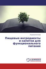 Пищевые ингредиенты и напитки для функционального питания