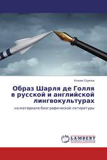 Образ Шарля де Голля в русской и английской лингвокультурах