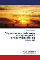 Обучение английскому языку людей с ограничениями по зрению