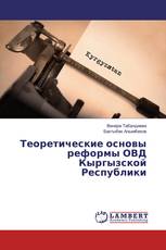 Теоретические основы реформы ОВД Кыргызской Республики