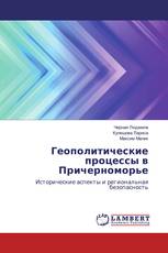 Геополитические процессы в Причерноморье