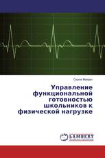 Управление функциональной готовностью школьников к физической нагрузке