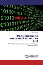 Формирование новостной повестки дня