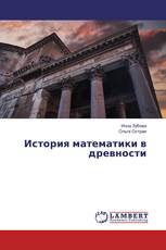 История математики в древности