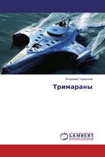 Тримараны