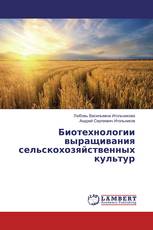 Биотехнологии выращивания сельскохозяйственных культур