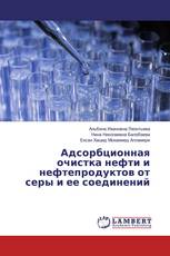 Адсорбционная очистка нефти и нефтепродуктов от серы и ее соединений