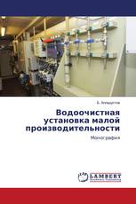 Водоочистная установка малой производительности