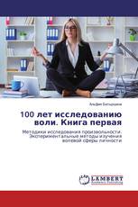 100 лет исследованию воли. Книга первая