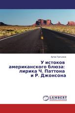 У истоков американского блюза: лирика Ч. Паттона и Р. Джонсона