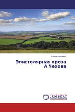 Эпистолярная проза А.Чехова