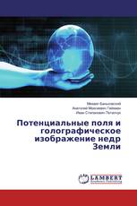 Потенциальные поля и голографическое изображение недр Земли