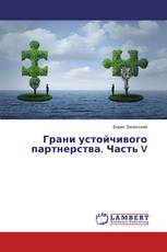 Грани устойчивого партнерства. Часть V